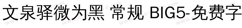 文泉驿微为黑 常规 BIG5字体转换